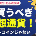 もうビットコインじゃない！？ウォール街も注目の今買うべき仮想通貨とその理由