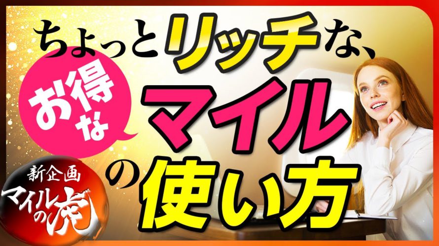 ちょっとリッチでお得なマイルの使いかた、マニアックなマイル発券の考え方!!