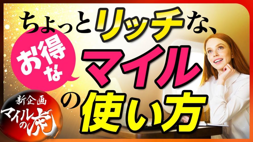 ちょっとリッチでお得なマイルの使いかた、マニアックなマイル発券の考え方！！