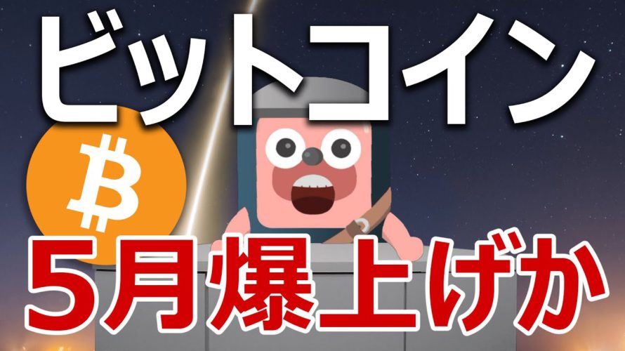 5月のビットコインは爆上げ前の静けさか