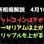 ビットコインは下がる｜イーサリアムとリップルは上がる｜ビットコイン、イーサリアム、リップルの値動きを解説