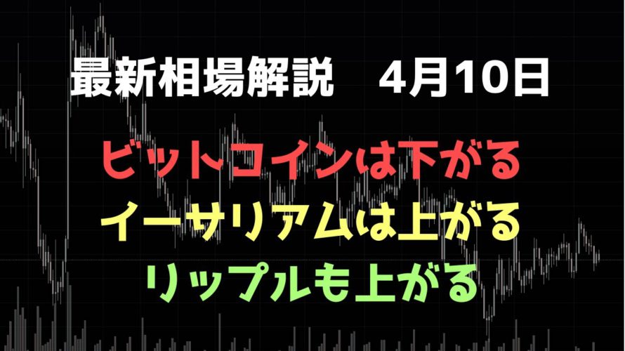 ビットコインは下がる｜イーサリアムとリップルは上がる｜ビットコイン、イーサリアム、リップルの値動きを解説