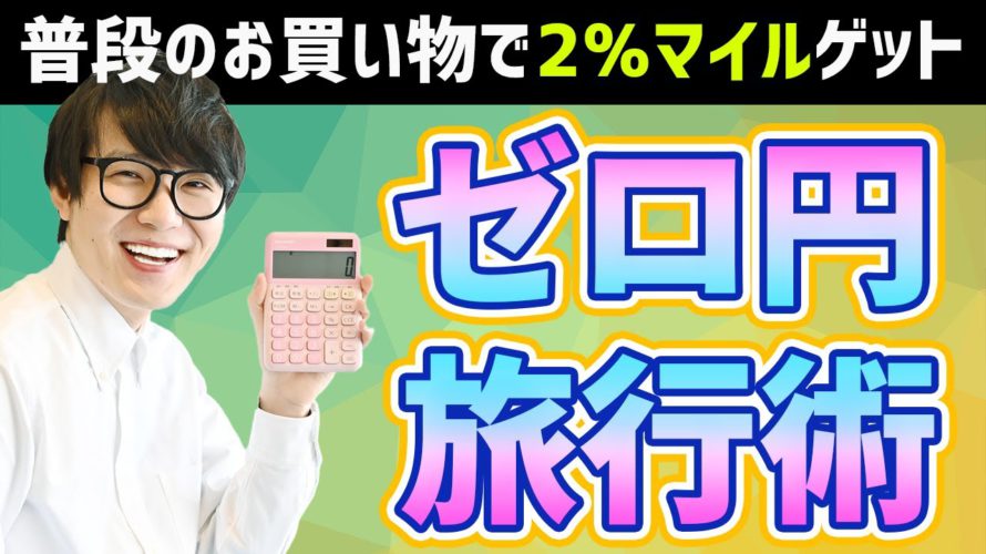 【お得】自粛中の通販でマイルを貯める、ゼロ円旅行術。