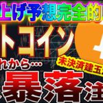 【大暴落注意】ビットコイン価格上昇に黄色信号!このサインで売りに入れば爆益確定です!