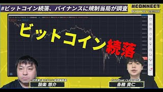 【10分解説】ビットコイン続落、バイナンスに規制当局が調査