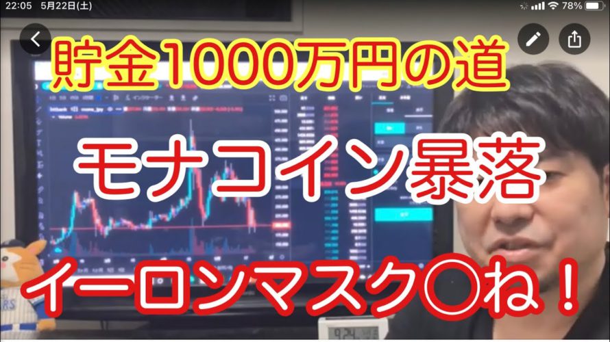 【貯金1000万円の道】モナコインが大暴落で爆損こいています。