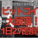 1日2.7億損失！（涙）ビットコイン大暴落！仮想通貨の今後は？