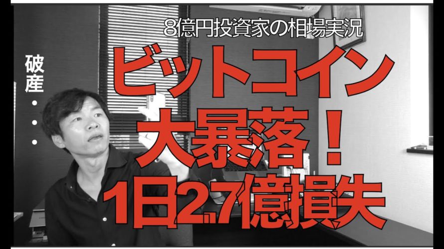 1日2.7億損失！（涙）ビットコイン大暴落！仮想通貨の今後は？