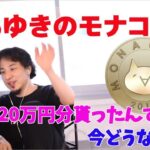 ひろゆきのモナコイン 当時20万円分貰ったんすけど　今どうなった？【ひろゆき/切り抜き】