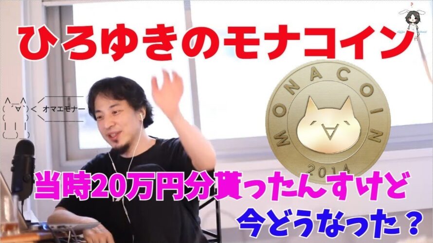 ひろゆきのモナコイン 当時20万円分貰ったんすけど　今どうなった？【ひろゆき/切り抜き】