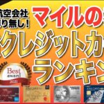 【2021年度版】各社縛りなし！マイルが貯まる最強クレジットカードランキング