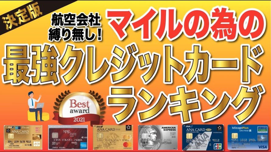 【2021年度版】各社縛りなし!マイルが貯まる最強クレジットカードランキング