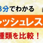 【2021年おすすめ】3分でわかる！キャッシュレス決済の比較！