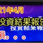 【2021年4月】投資結果報告！【モナコイン、株式投資】