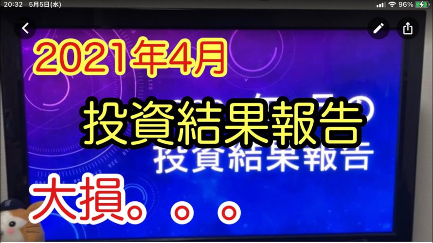 【2021年4月】投資結果報告！【モナコイン、株式投資】