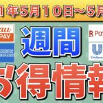 【お得情報】2021年5月10日〜5月16日お得なキャンペーン情報まとめ【PayPay・auPAY・楽天ペイ・お買い物マラソン・J-CoinPay・Tポイント・アメックス・ユニリーバ・UNIQLO】