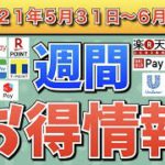 【お得情報】2021年5月31日〜6月6日お得なキャンペーン情報まとめ【PayPay・d払い・auPAY・楽天ペイ・アメックス・UNIQLO・TOYOTA Wallet・Apple Pay】