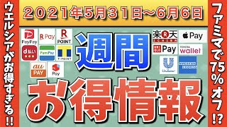 【お得情報】2021年5月31日〜6月6日お得なキャンペーン情報まとめ【PayPay・d払い・auPAY・楽天ペイ・アメックス・UNIQLO・TOYOTA Wallet・Apple Pay】