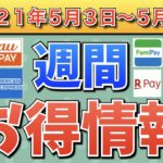 【お得情報】2021年5月3日〜5月9日お得なキャンペーン情報まとめ【PayPay・FamiPay・auPAY・楽天ペイ・お買い物マラソン・J-CoinPay・Tポイント・アメックス・ユニリーバ】