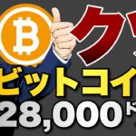 【クソ】米中規制強化でビットコイン大暴落　28000㌦へ転落か