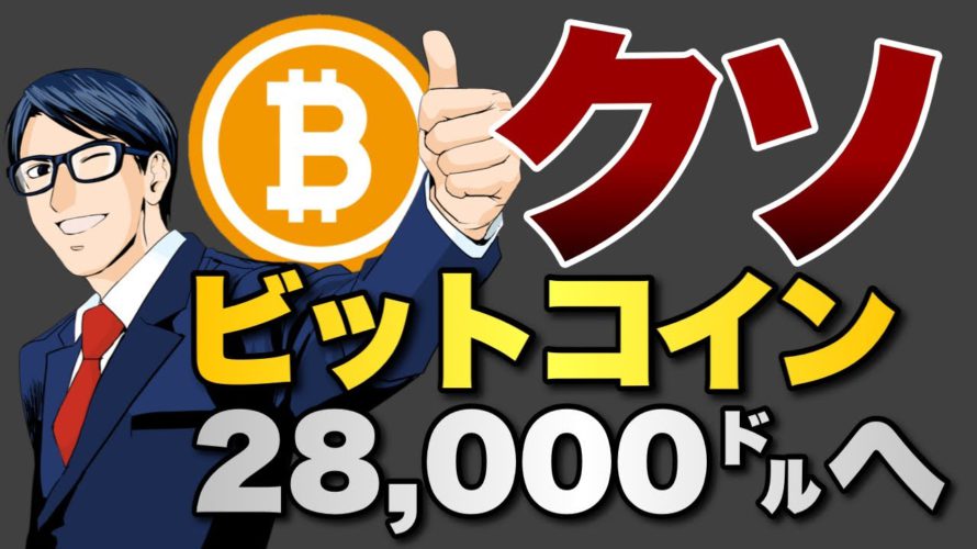【クソ】米中規制強化でビットコイン大暴落 28000㌦へ転落か