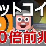 ビットコインキャッシュの下剋上40倍をとらえよ