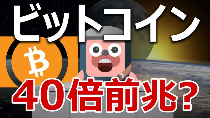 ビットコインキャッシュの下剋上40倍をとらえよ
