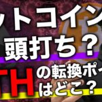 ビットコインは黄色信号、イーサリアムは$4,000まで上昇？明暗分かれる2強の展望と戦略