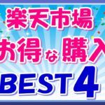 【超お得】5月楽天市場のおすすめ購入日ベスト4！楽天市場を攻略して楽天ポイントを稼ごう！