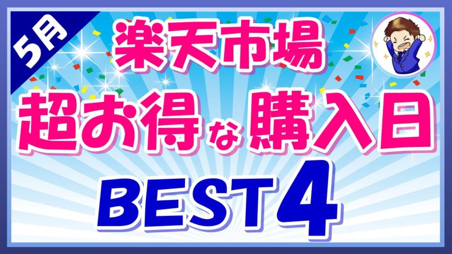 【超お得】5月楽天市場のおすすめ購入日ベスト4!楽天市場を攻略して楽天ポイントを稼ごう!
