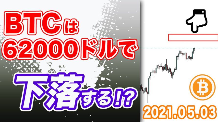 ビットコインは「62000ドルまでに」下落すると思う理由を解説！利確位置とショートの仕込み場の話【BTC 仮想通貨相場分析・毎日更新】