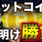 ビットコイン週明け勝負！$64,000試す展開か。注目アルトコインの展望と戦略