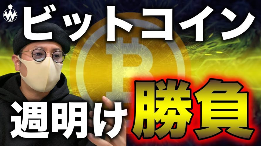ビットコイン週明け勝負!$64,000試す展開か。注目アルトコインの展望と戦略