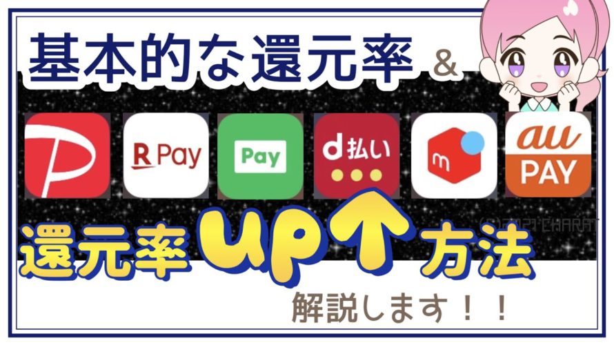 【9分で解説】コード決済の還元率を比較!還元率を上げる方法やそれと並ぶお得な決済方法まで解説します!!