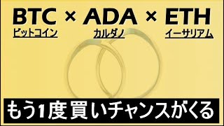 【ビットコイン × ADA × ETH】来週は最後の買いチャンス。イーサリアムの反省会。