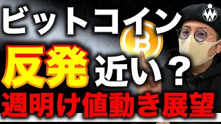 ビットコインに反発の兆し?ADA急騰!アルトコインの週明け展望と戦略