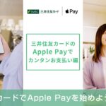 【三井住友カードでApple Payを使おう】カンタンお支払い編【三井住友カード公式】