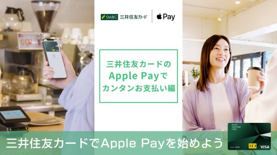 【三井住友カードでApple Payを使おう】カンタンお支払い編【三井住友カード公式】