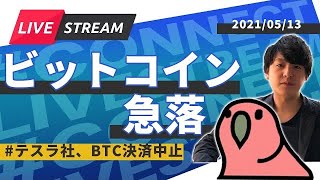 【緊急生放送】ビットコイン急落 テスラ社BTC決済中止