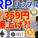 【仮想通貨BTC, ETH, XRP, IOST, BCH, MONA】リップル5月に359円へ爆上げ⁉️