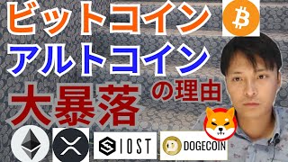 【仮想通貨BTC, ETH, XRP, IOST, DOGE, SHIB】ビットコイン&アルトコイン大暴落の理由と戦略はコレ