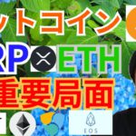 【仮想通貨BTC, ETH, XRP, IOST, EOS】ビットコイン、リップル、イーサリアム超重要局面‼️