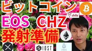 【仮想通貨BTC, ETH, XRP, IOST, EOS, CHZ】ビットコイン, イオス, チリーズ発射準備🚀‼️
