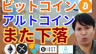 【仮想通貨BTC, ETH, XRP, NEM, IOST, EOS】ビットコイン&アルトコインまだ下落で売った方がいい⁉️