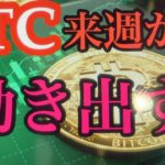 BTC週明けの動きに注意。ビットコインFXチャート分析