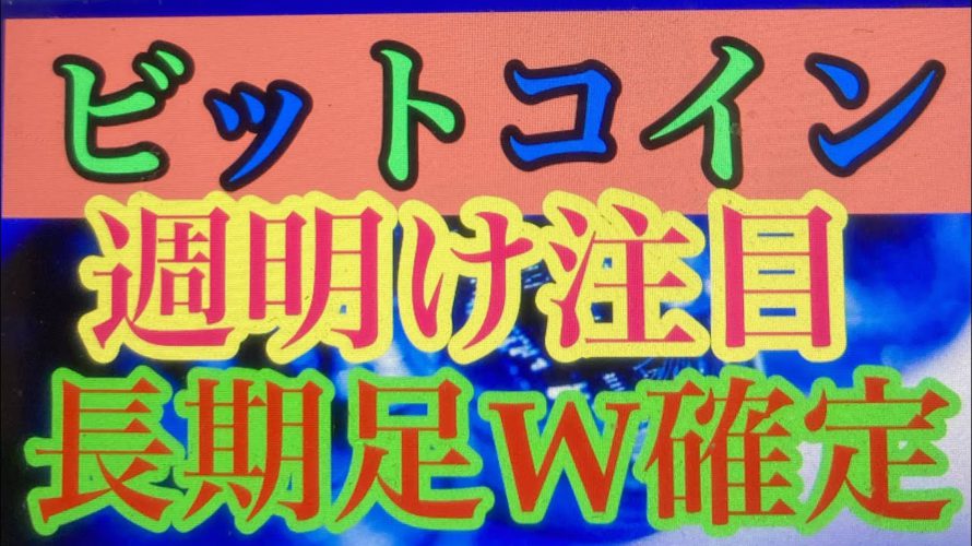 BTC週明け、初月の値動き注意。ビットコインFXチャート分析