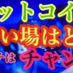 BTCそろそろ底固め完了か。ビットコインFXチャート分析