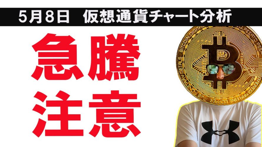 BTCぶっ飛ぶ!?根拠を解説!!【ビットコイン、イーサリアム、リップル、XYM、XEM、ADA、BNB、LTC、10set、DOGE、ETC】