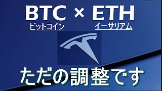 【ビットコイン×ETH】暴落はきません。この下落は調整です。