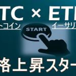 【ビットコイン×ETH】大相場開始。